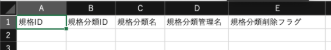 規格CSV登録