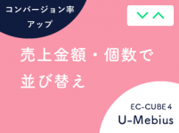売上順・売れ筋順並び替えプラグイン for EC-CUBE4
