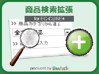 商品検索拡張プラグイン for EC-CUBE4.0～4.1