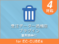 受注データ一括削除プラグイン for EC-CUBE4
