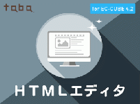 taba app HTMLエディタプラグイン for EC-CUBE 4.2