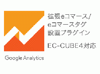 【EC-CUBE4対応】Google Analytics eコマース/拡張eコマース対応プラグイン