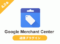 【新規受付停止中】Google Merchant Center 連携プラグイン