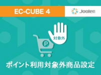 ポイント利用対象外商品設定プラグイン for EC-CUBE 4