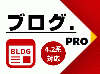 簡単ブログ Pro for EC-CUBE4.2