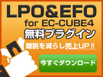 LPO&EFO for EC-CUBE4.2