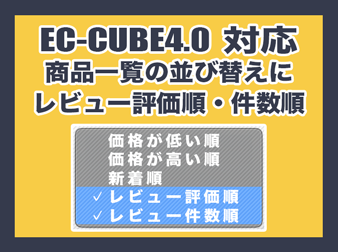 商品一覧の並び替えに『レビュー評価順』『レビュー件数順』を追加するプラグイン(EC-CUBE4系)