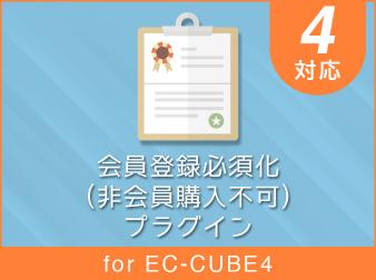 会員登録必須化(非会員購入不可)プラグイン for EC-CUBE4