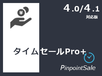 タイムセールPro+(4.1/4.0対応)
