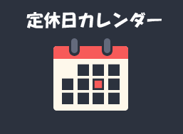 定休日カレンダープラグイン(年月日管理版)