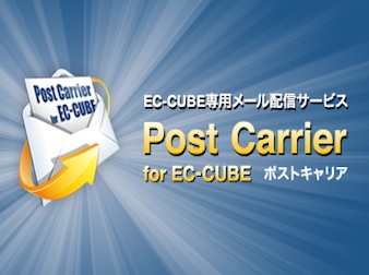 「PostCarrier for EC-CUBE」メルマガ配信プラグイン