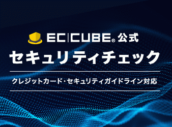 EC-CUBE公式セキュリティチェック　セルフチェック(無償版)