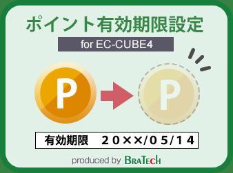 ポイント有効期限設定プラグイン for EC-CUBE4.0～4.1