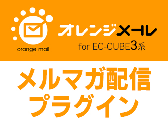 EC-CUBE3用「オレンジメール for EC-CUBE」メルマガ配信プラグイン