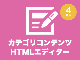 カテゴリコンテンツHTMLエディター for EC-CUBE4.0〜4.1