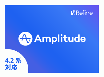 Amplitude連携プラグイン(4.2系)