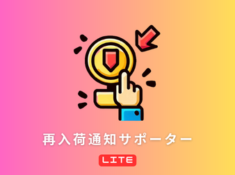 再入荷通知サポーター Lite for ECCUBE 4.2