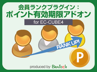 会員ランクアドオン:ポイント有効期限設定 for EC-CUBE4.0～4.1