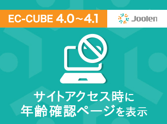 サイトアクセス時に年齢確認ページを表示するプラグイン for EC-CUBE 4.0〜4.1