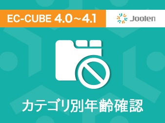 カテゴリ別年齢確認プラグイン for EC-CUBE 4.0〜4.1