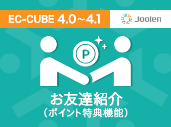 お友達紹介プラグイン(購入金額制限機能およびポイント特典) for EC-CUBE 4.0〜4.1