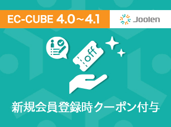 新規会員登録時クーポン付与プラグイン for EC-CUBE 4.0〜4.1