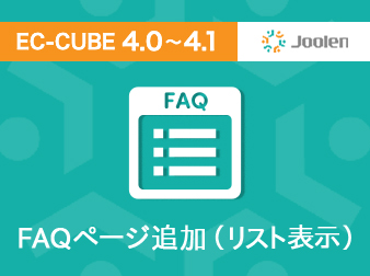 FAQページ追加プラグイン(リスト表示) for EC-CUBE 4.0〜4.1