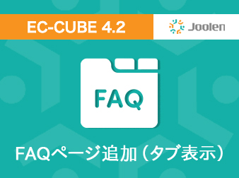 FAQページ追加プラグイン(タブ表示) for EC-CUBE 4.2