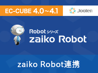zaiko Robot連携プラグイン for EC-CUBE 4.0〜4.1