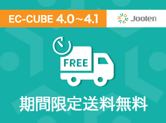 期間限定送料無料プラグイン for EC-CUBE 4.0〜4.1