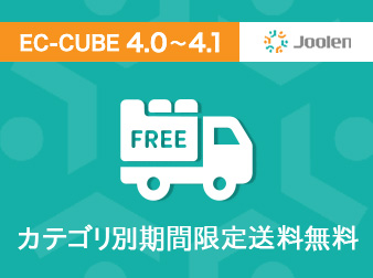 カテゴリ別期間限定送料無料プラグイン for EC-CUBE 4.0〜4.1