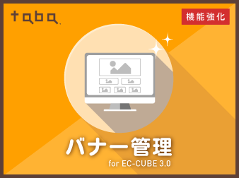 【売上・効率UP】taba app バナー管理プラグイン for EC-CUBE 3