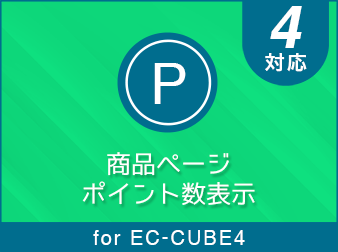 商品ページポイント数表示 for EC-CUBE4