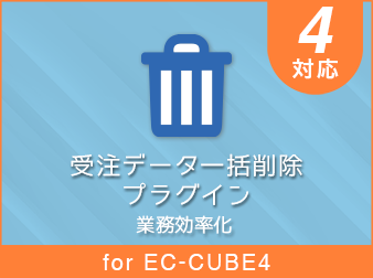 受注データ一括削除プラグイン for EC-CUBE4