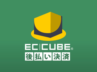 EC-CUBE後払い(4系)
