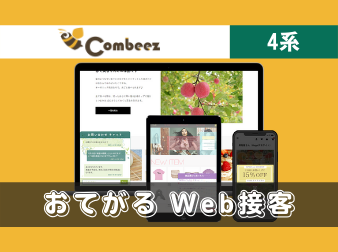 Web接客ツール「Combeez」簡単導入プラグイン(4系)