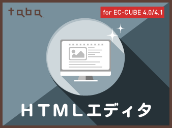 taba app HTMLエディタプラグイン for EC-CUBE 4.0/4.1