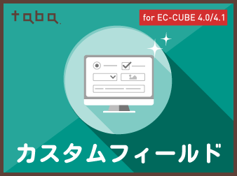 【簡単項目追加】taba app カスタムフィールドプラグイン for EC-CUBE4.0/4.1