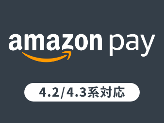 【EC-CUBE公式】Amazon Pay V2プラグイン(4.2/4.3系)