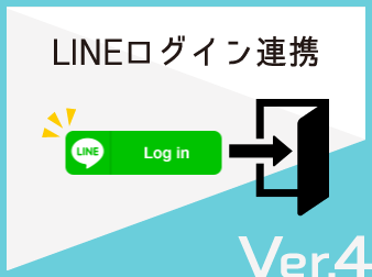 【ver4】LINEログイン連携プラグイン