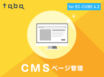 【簡単ページ追加】taba app CMSプラグイン for EC-CUBE 4.2