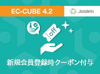 新規会員登録時クーポン付与プラグイン for EC-CUBE 4.2