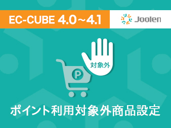 ポイント利用対象外商品設定プラグイン for EC-CUBE 4.0〜4.1
