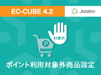 ポイント利用対象外商品設定プラグイン for EC-CUBE 4.2