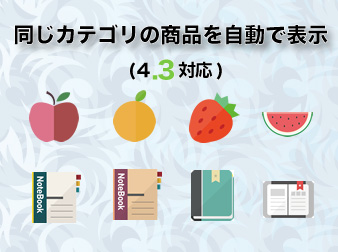 「同じカテゴリの商品を自動で表示」ブロック追加(4.3対応)