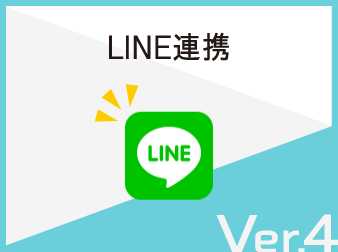 【ver4】LINE連携プラグイン