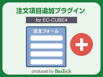 注文項目追加プラグイン for EC-CUBE4