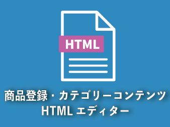 HTMLエディタ商品登録・カテゴリ登録拡張プラグイン