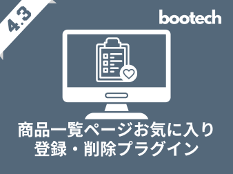 商品一覧ページお気に入り登録・削除プラグイン(4.3系)