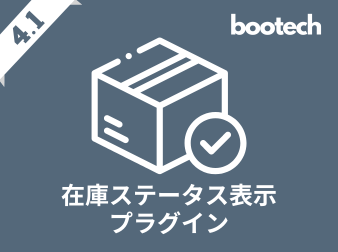 在庫ステータス表示プラグイン(4.1系)